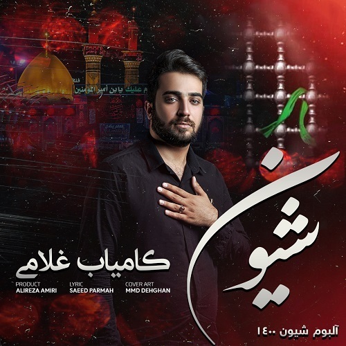 کامیاب غلامی کربلا